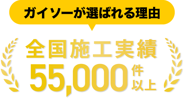 ガイソーが選ばれる理由 全国施工実績55,000件以上