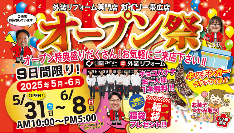 オープン祭開催!