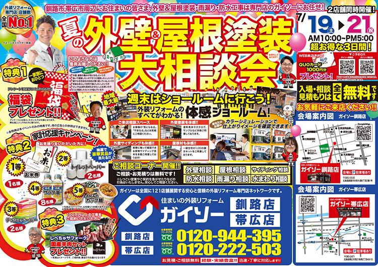 夏の外壁&屋根塗装大相談会