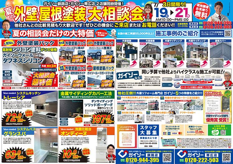 夏の外壁&屋根塗装大相談会