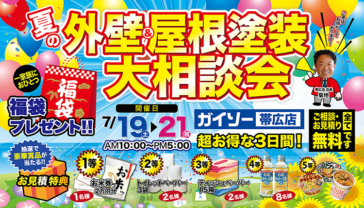 夏の外壁&屋根塗装大相談会開催！