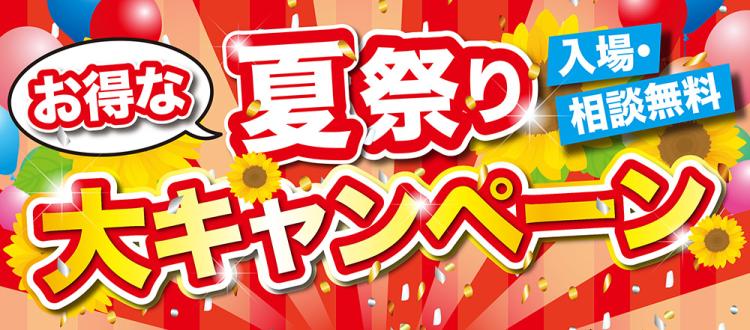 夏祭り大キャンペーン開催!