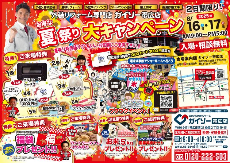 夏祭り大キャンペーン開催!