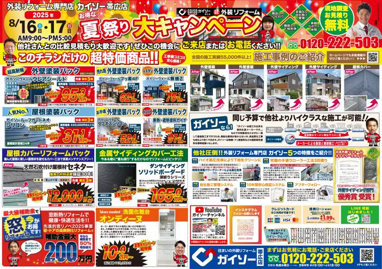 夏祭り大キャンペーン開催!