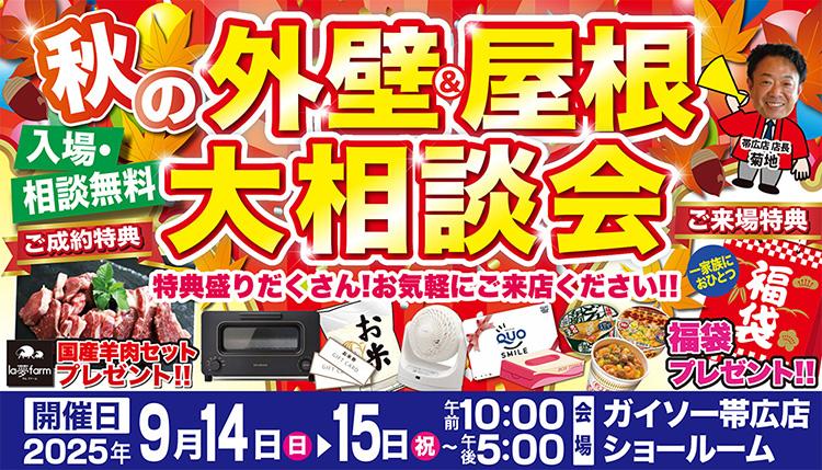 秋の外壁&屋根大相談会開催