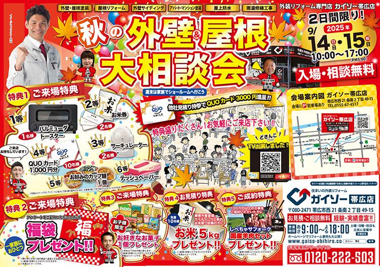 秋の外壁&屋根大相談会開催!