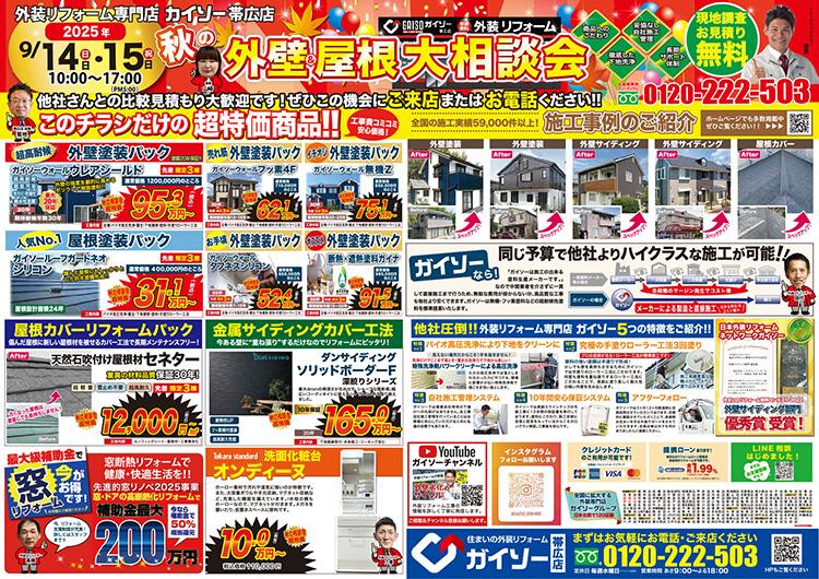 秋の外壁&屋根大相談会開催!