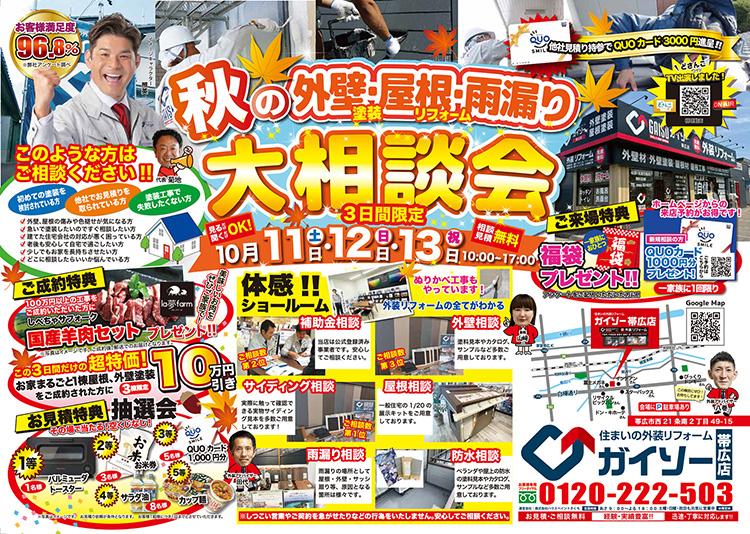 秋の外壁&・屋根・雨漏り大相談会開催！
