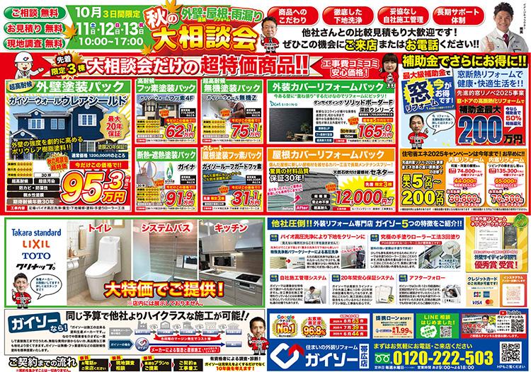 秋の外壁&・屋根・雨漏り大相談会開催!