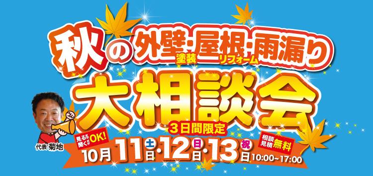 秋の外壁&・屋根・雨漏り大相談会