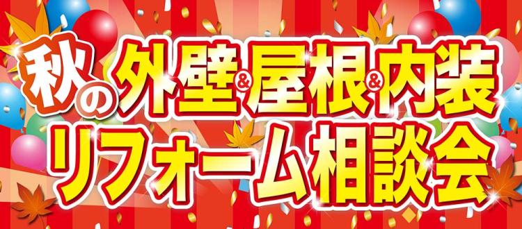秋の外壁・屋根・内装リフォーム相談会