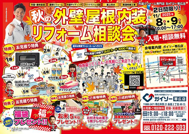 秋の外壁・屋根・内装リフォーム相談会開催！