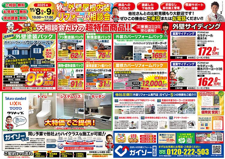 秋の外壁・屋根・内装リフォーム相談会開催！