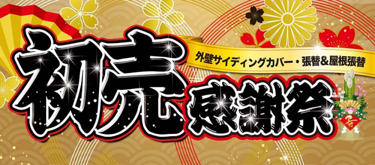 &ldquo;初売感謝末祭&rdquo;