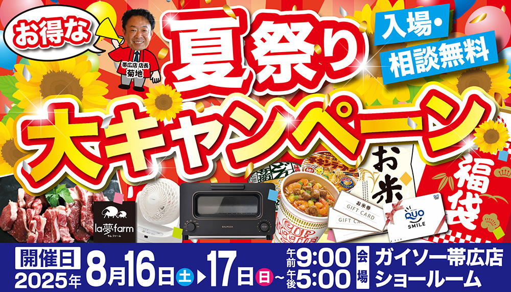 8/16（土）〜8/17（日）夏祭り大キャンペーン開催！
