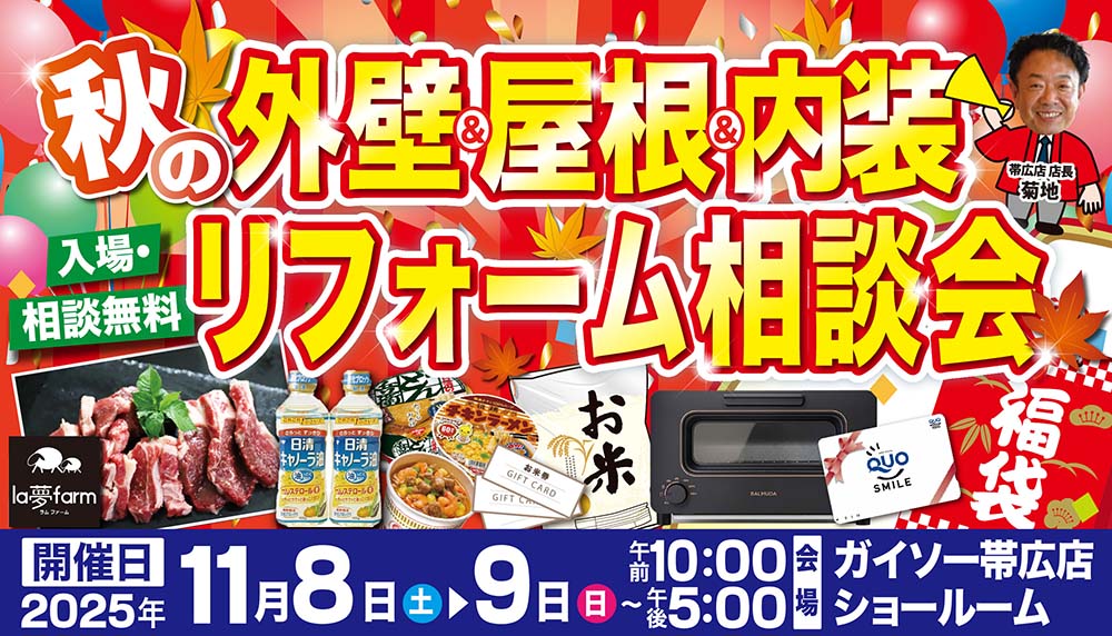 秋の外壁・屋根・内装リフォーム相談会開催!