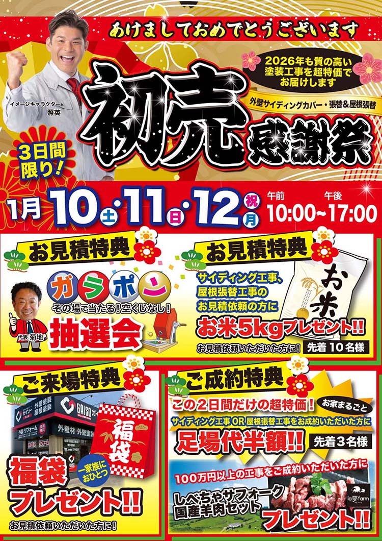 1/10（土）・1/11（日）・1/12（祝）新春初売感謝祭開催！！