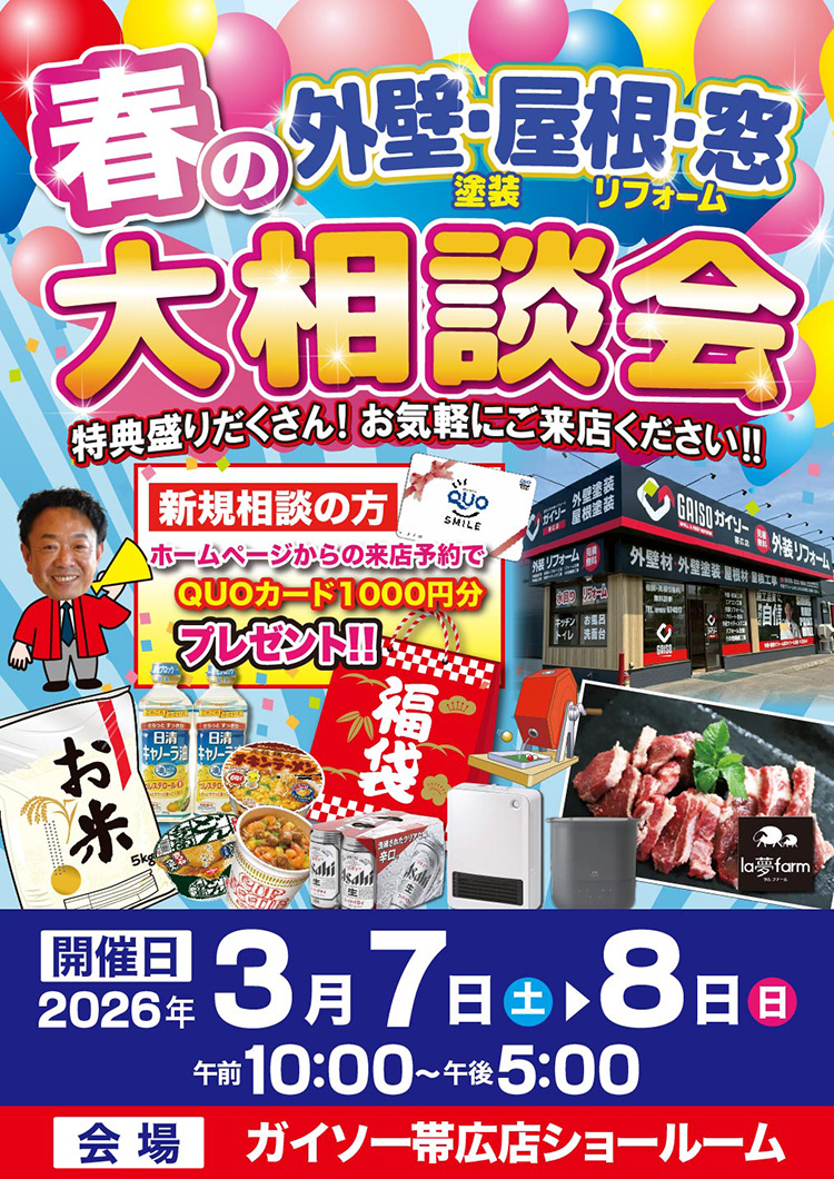 3月７日・８日春の外壁・屋根・窓リフォーム　大相談会開催！