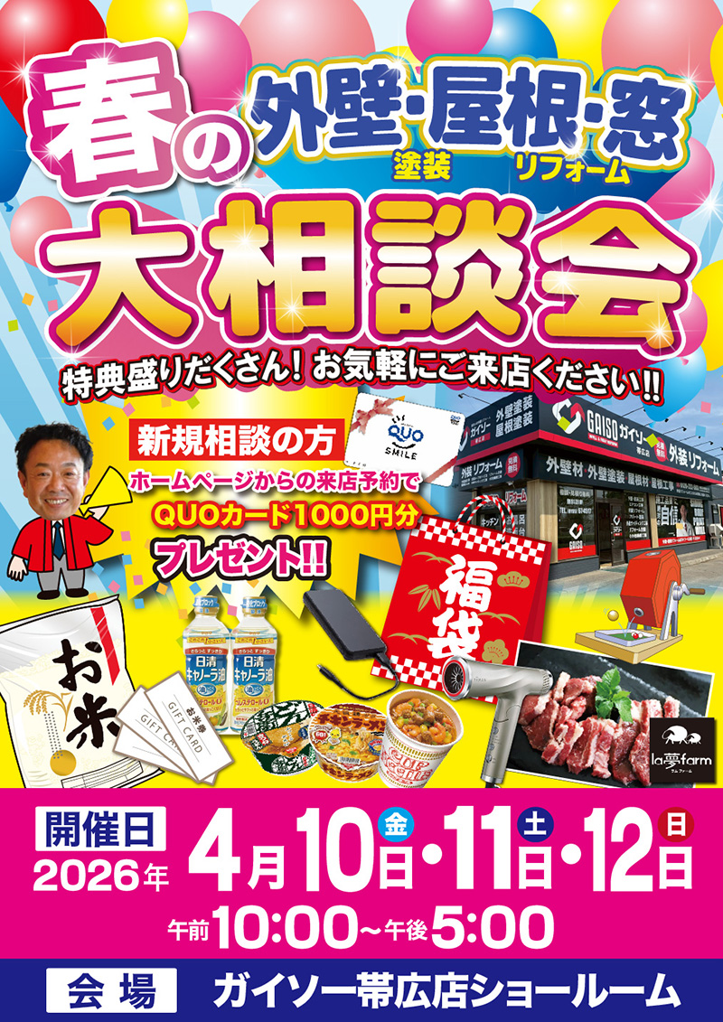 4/10（金）・4/11（土）・4/12（日）春の外壁・屋根・窓 大相談会開催!!