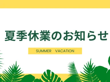 夏季休業のお知らせ