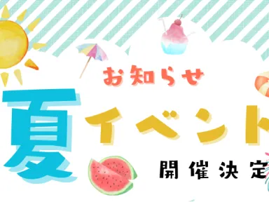 夏祭りイベント開催決定！【終了しました】