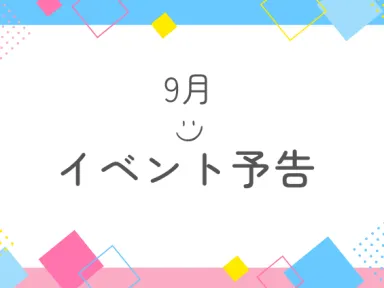 9月のイベント始まります！