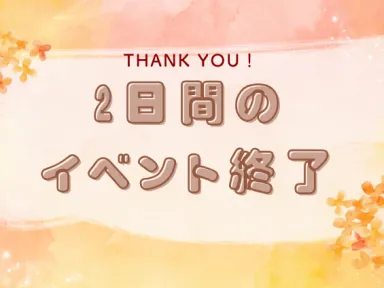 2日間のイベント終了しました！