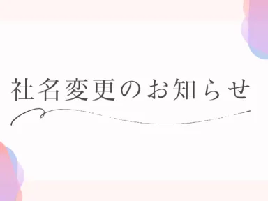 社名変更のお知らせ
