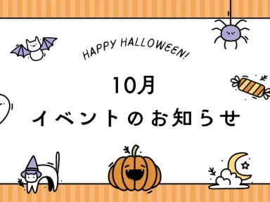 10月イベントのお知らせ