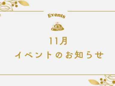 11月イベントのお知らせ