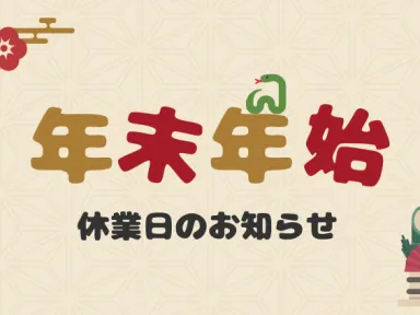 年末年始休業のお知らせ