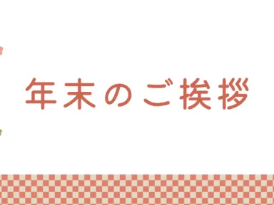 本年はお世話になりました！