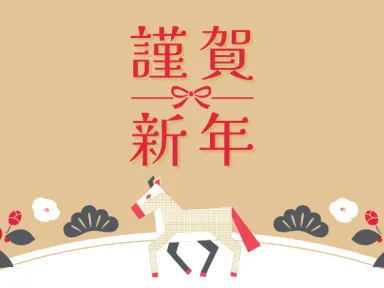 ＼明けましておめでとうございます／