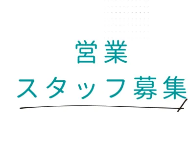 ＼正社員募集！／